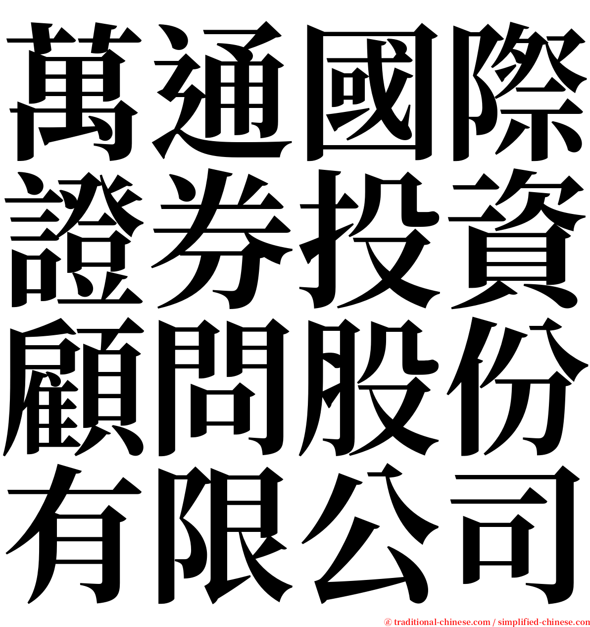 萬通國際證券投資顧問股份有限公司 serif font
