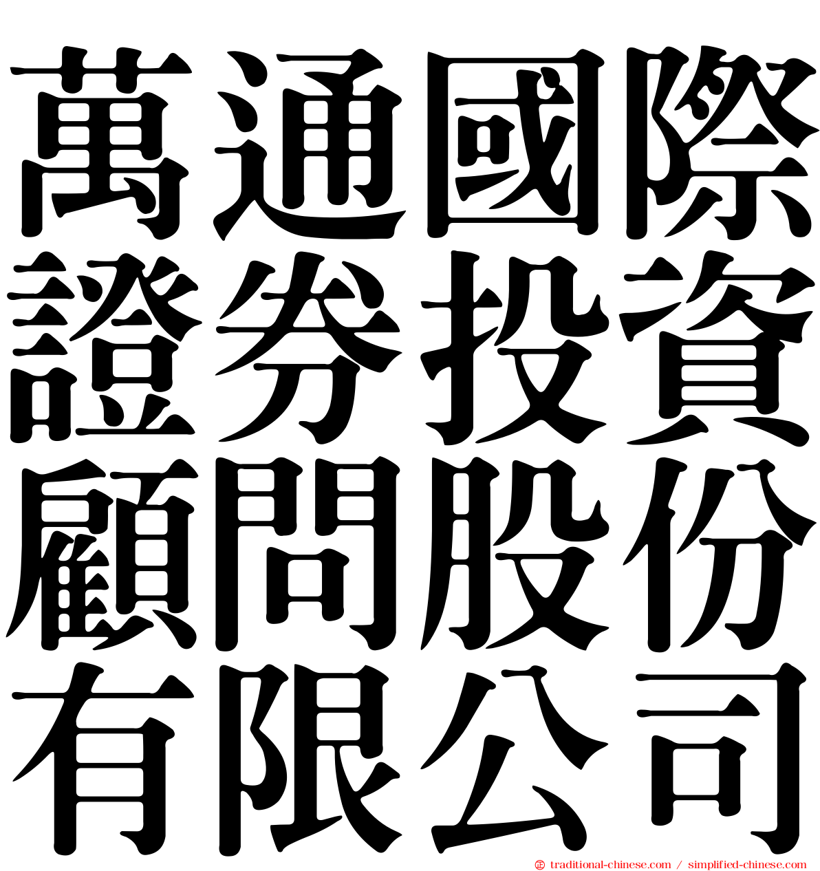 萬通國際證券投資顧問股份有限公司