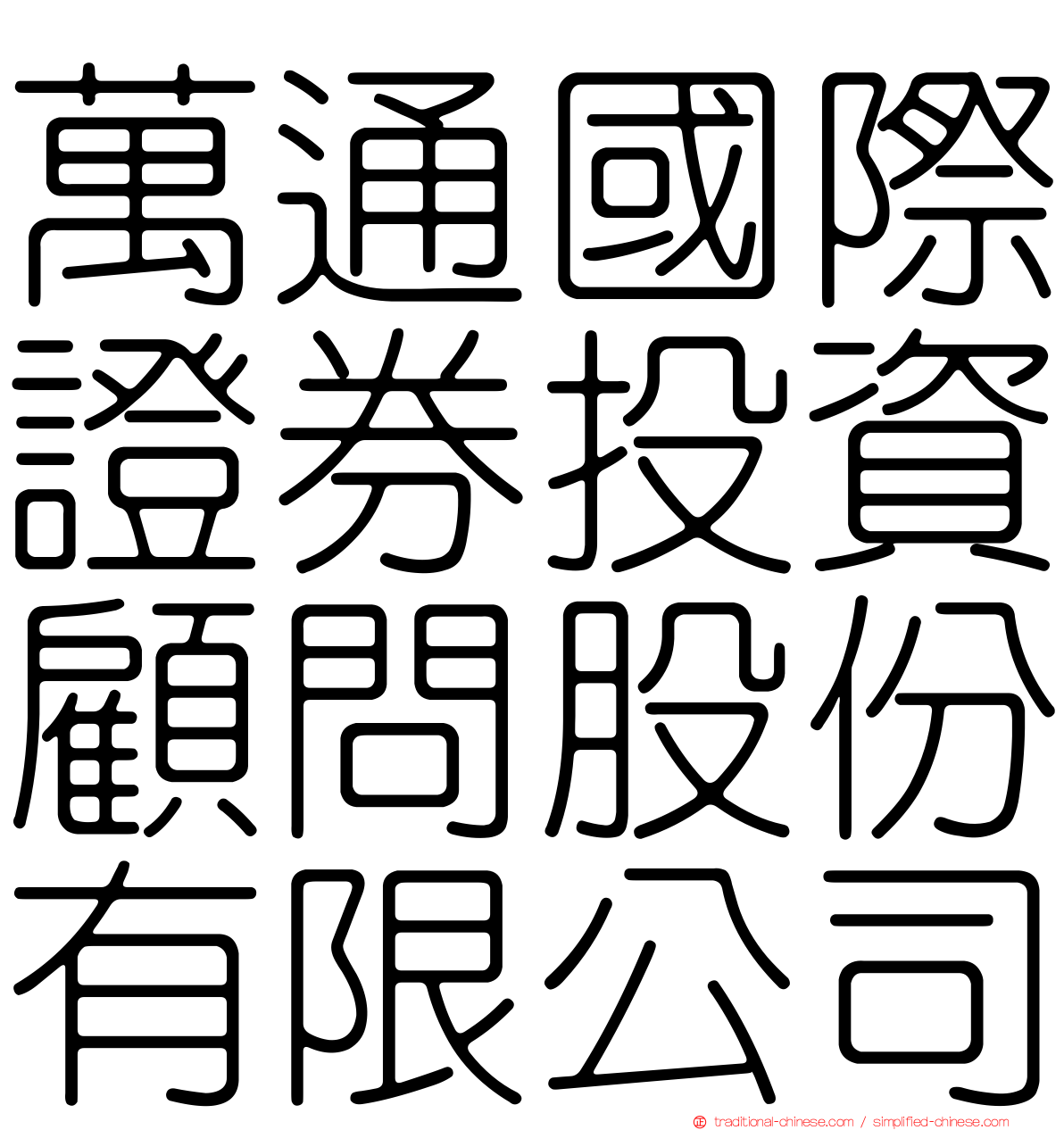 萬通國際證券投資顧問股份有限公司