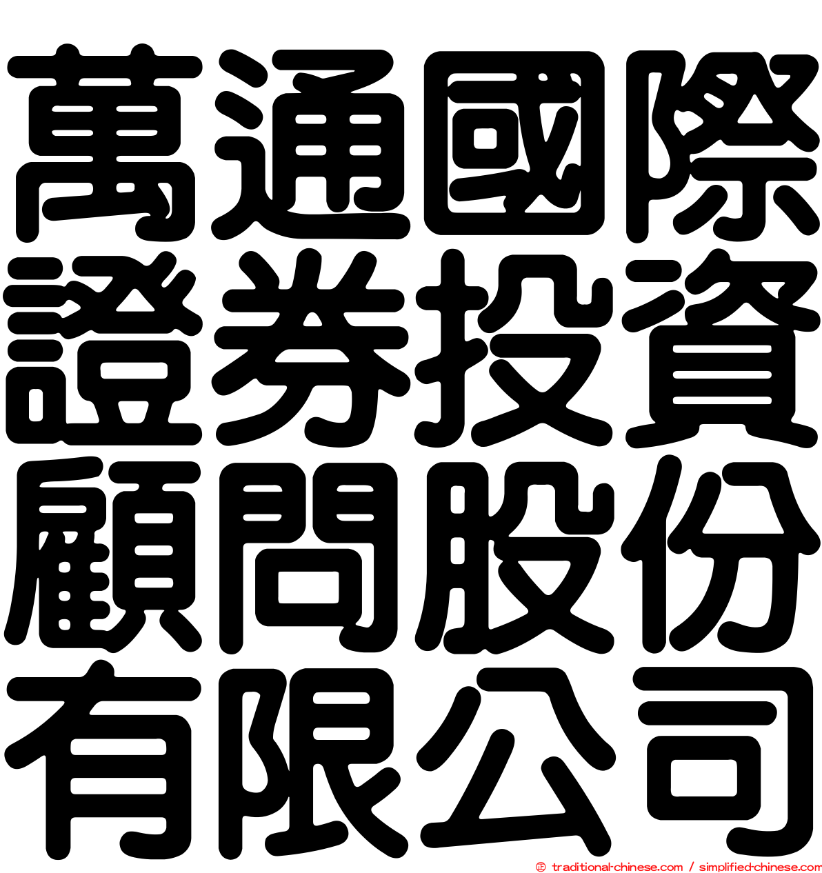 萬通國際證券投資顧問股份有限公司