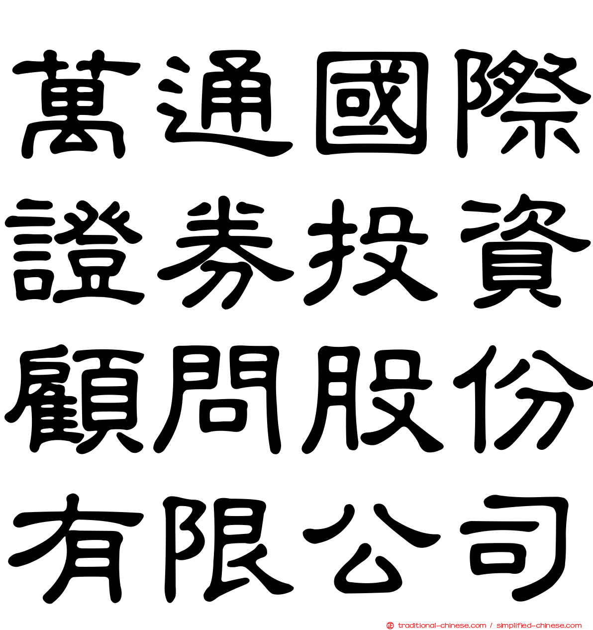 萬通國際證券投資顧問股份有限公司