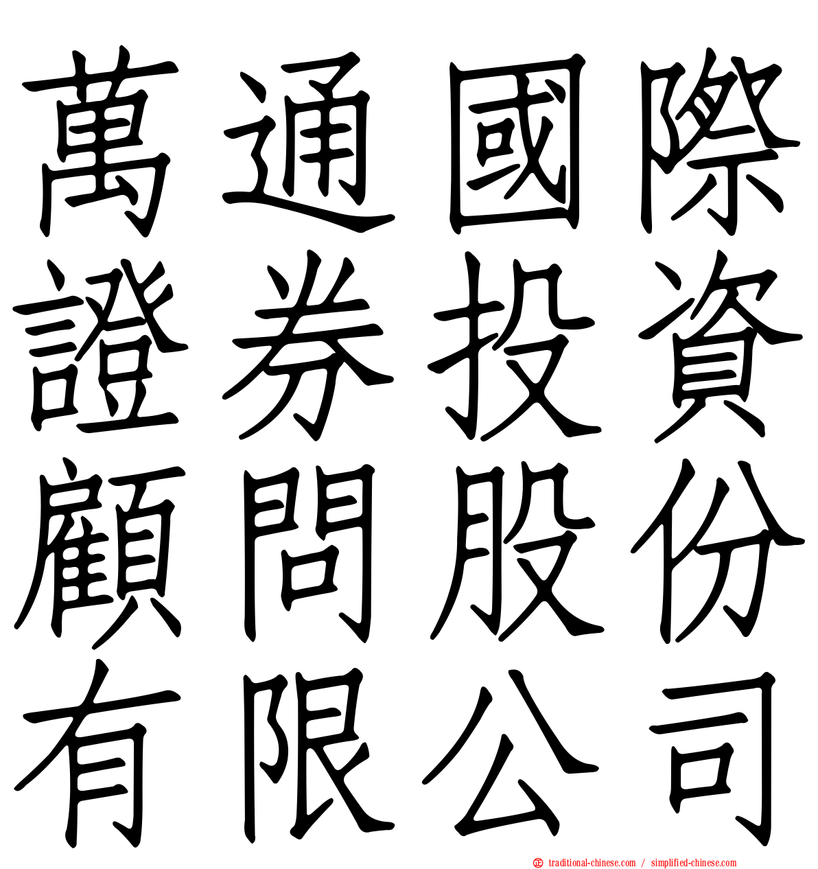 萬通國際證券投資顧問股份有限公司