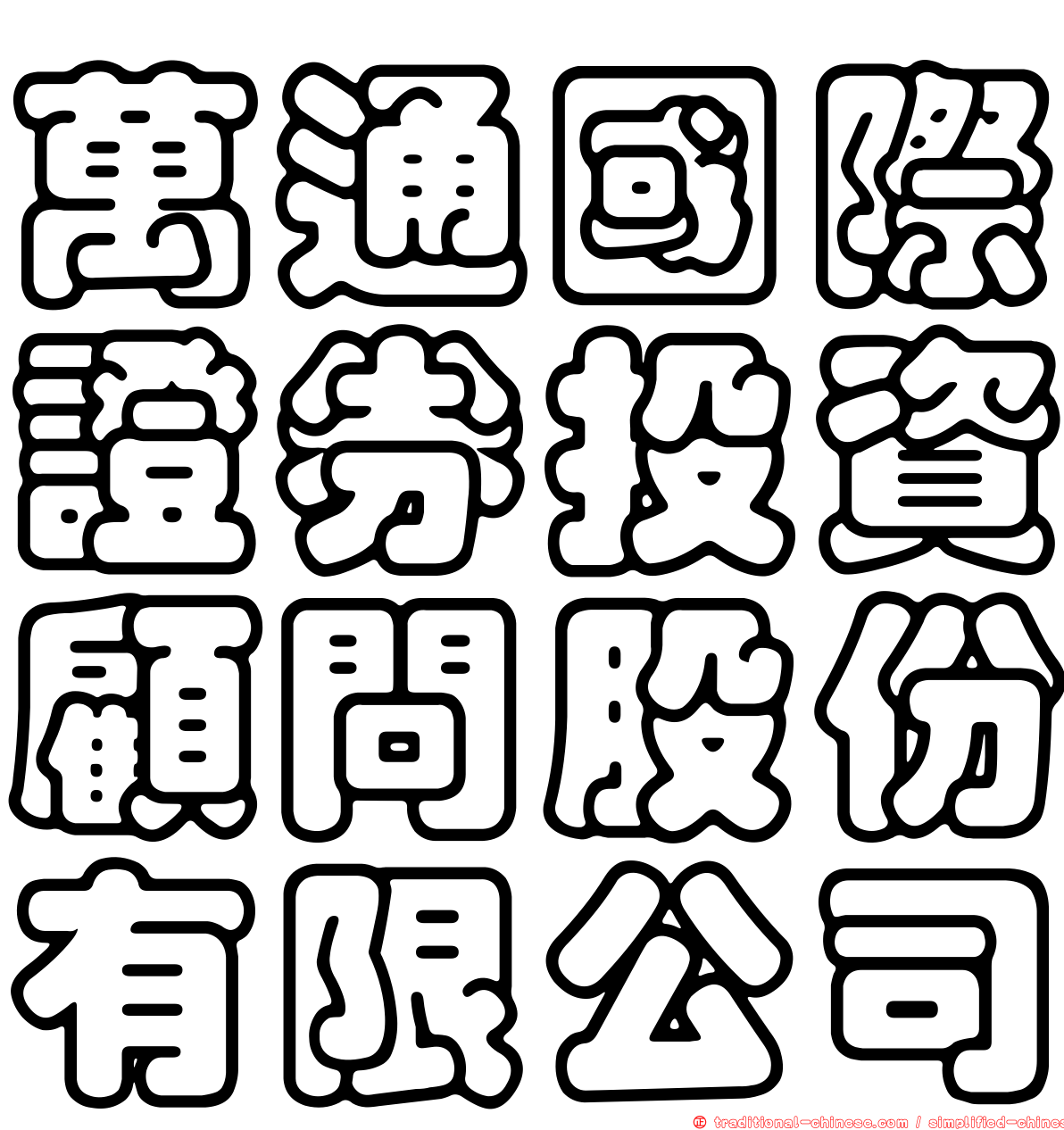 萬通國際證券投資顧問股份有限公司