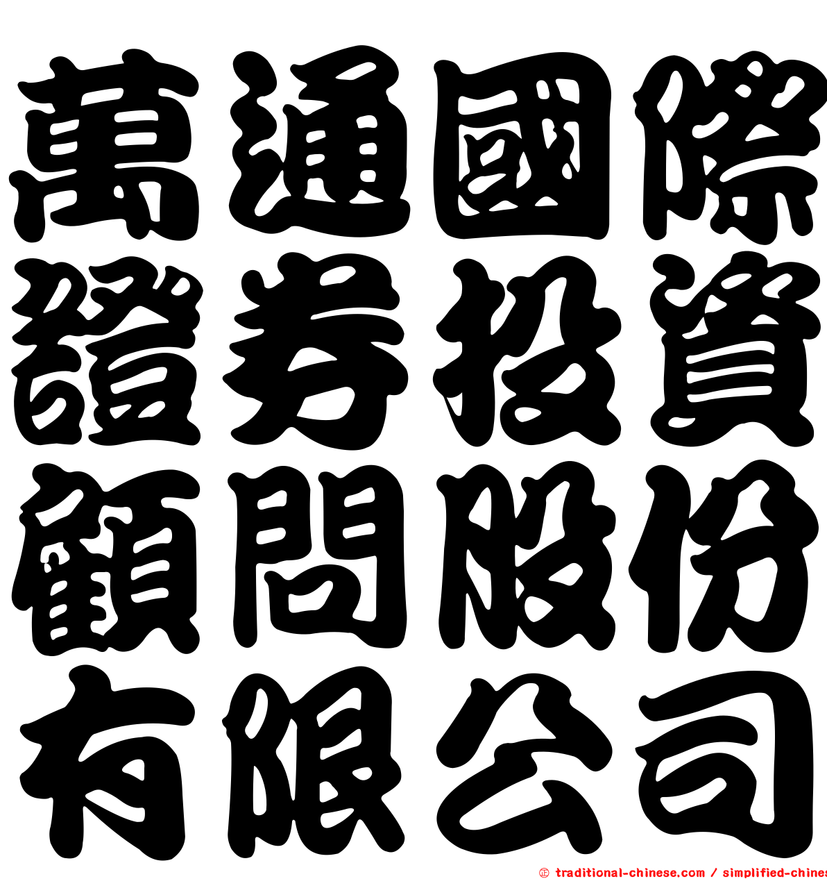 萬通國際證券投資顧問股份有限公司