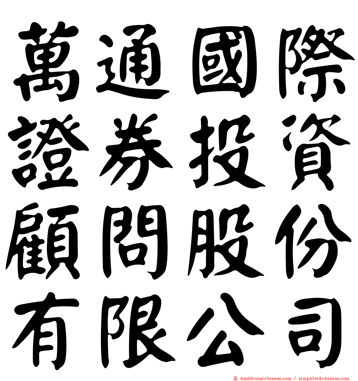 萬通國際證券投資顧問股份有限公司