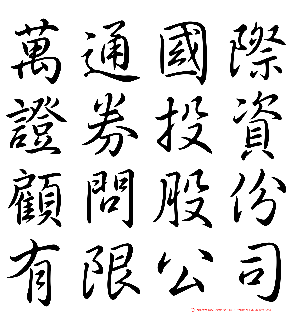 萬通國際證券投資顧問股份有限公司