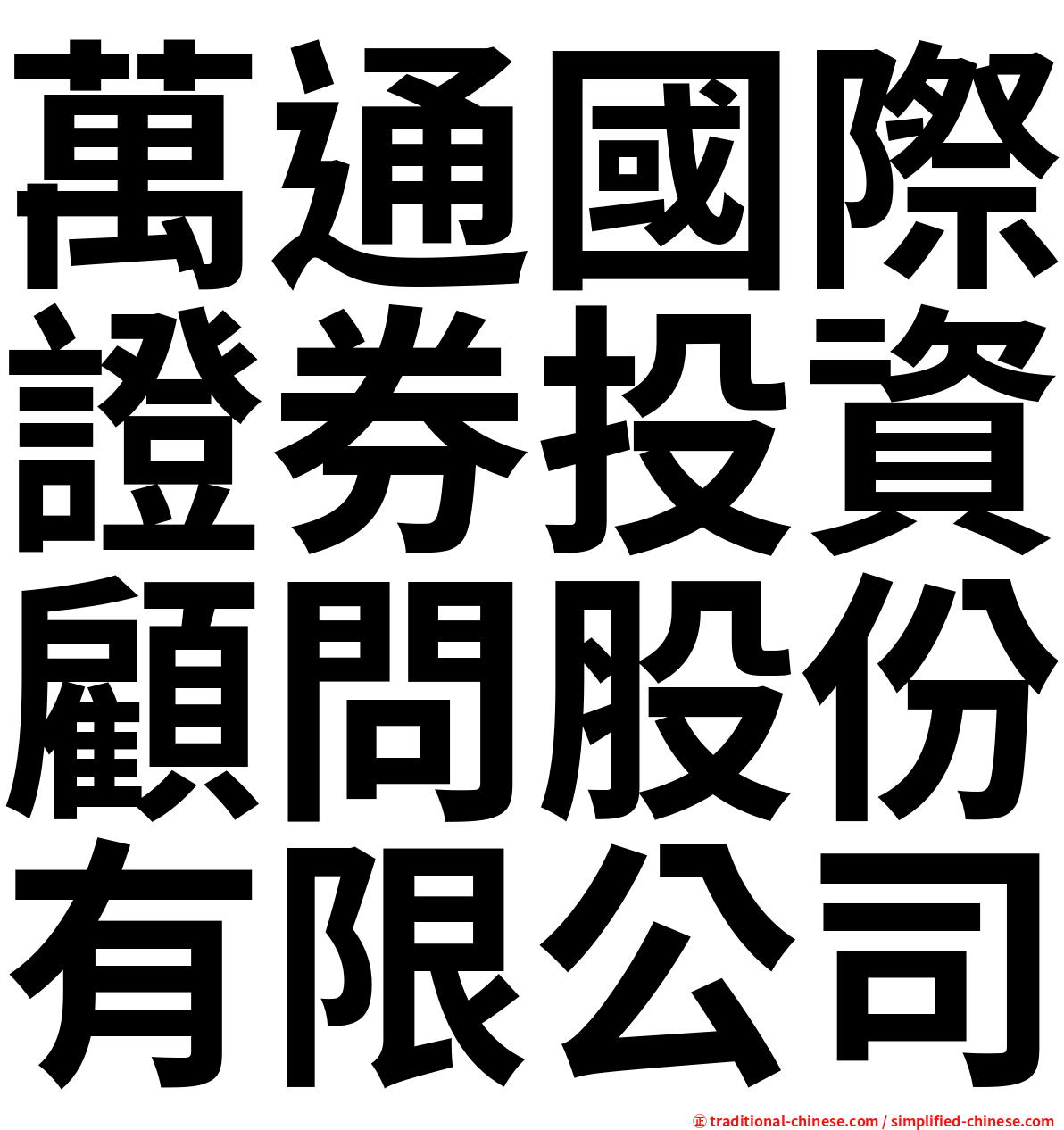 萬通國際證券投資顧問股份有限公司