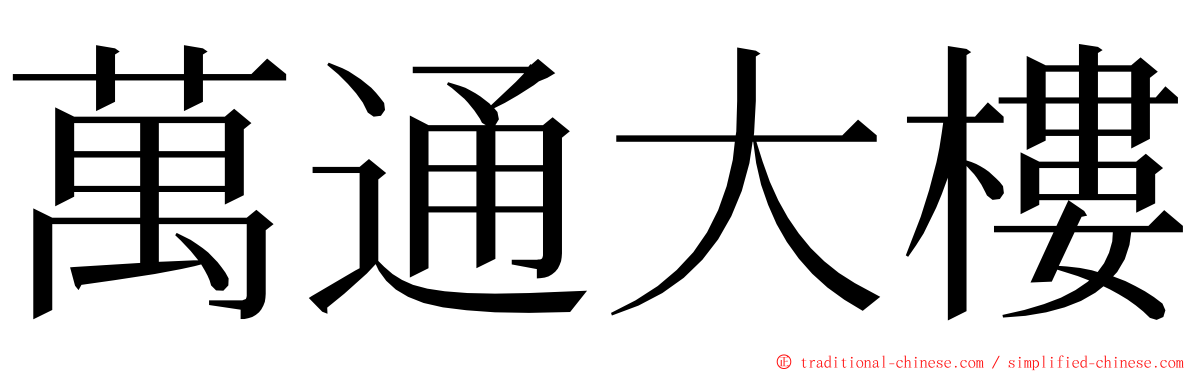 萬通大樓 ming font