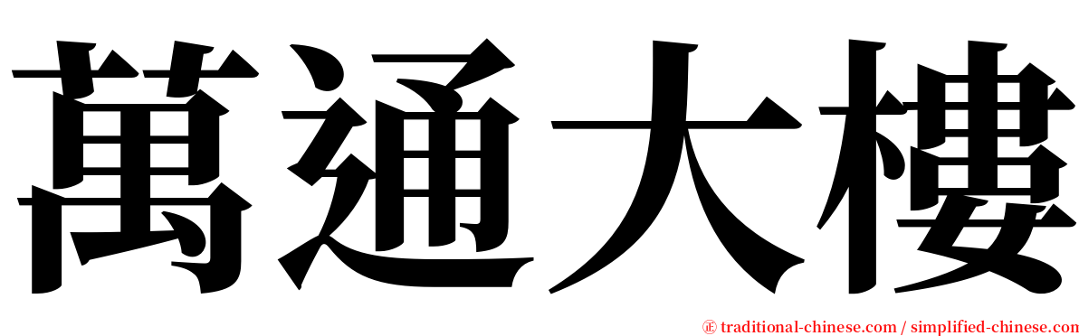 萬通大樓 serif font