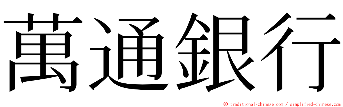 萬通銀行 ming font