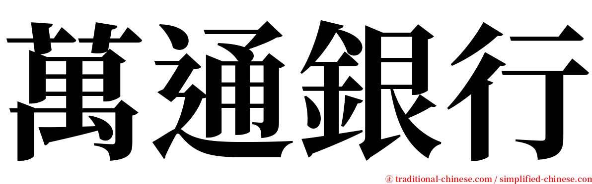 萬通銀行 serif font