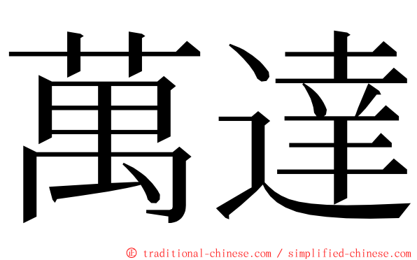 萬達 ming font