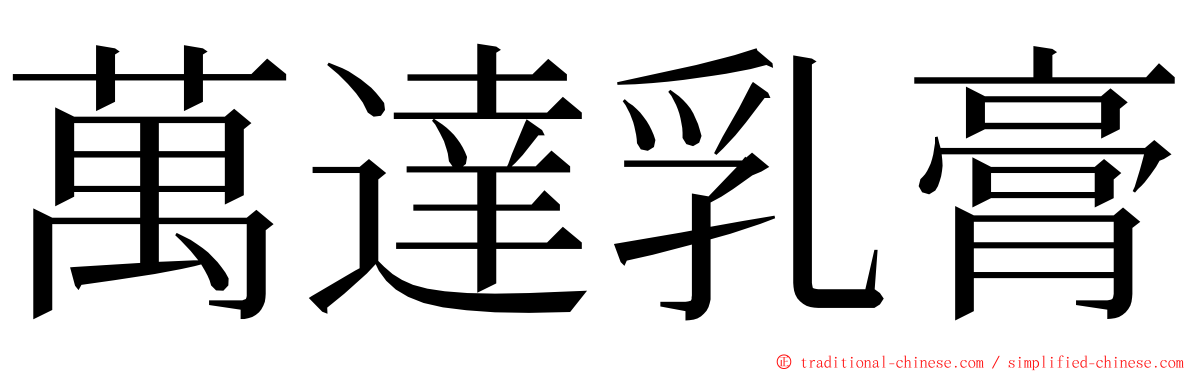 萬達乳膏 ming font