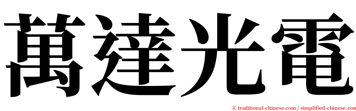 萬達光電 serif font