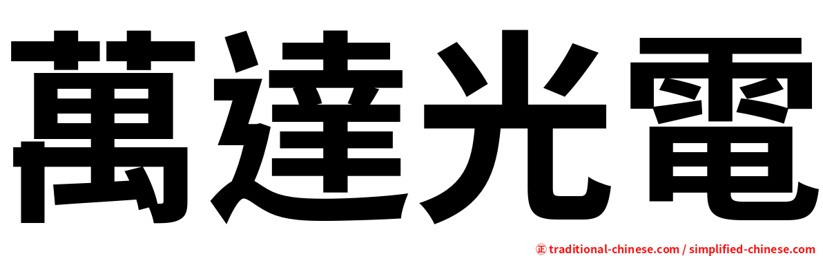 萬達光電