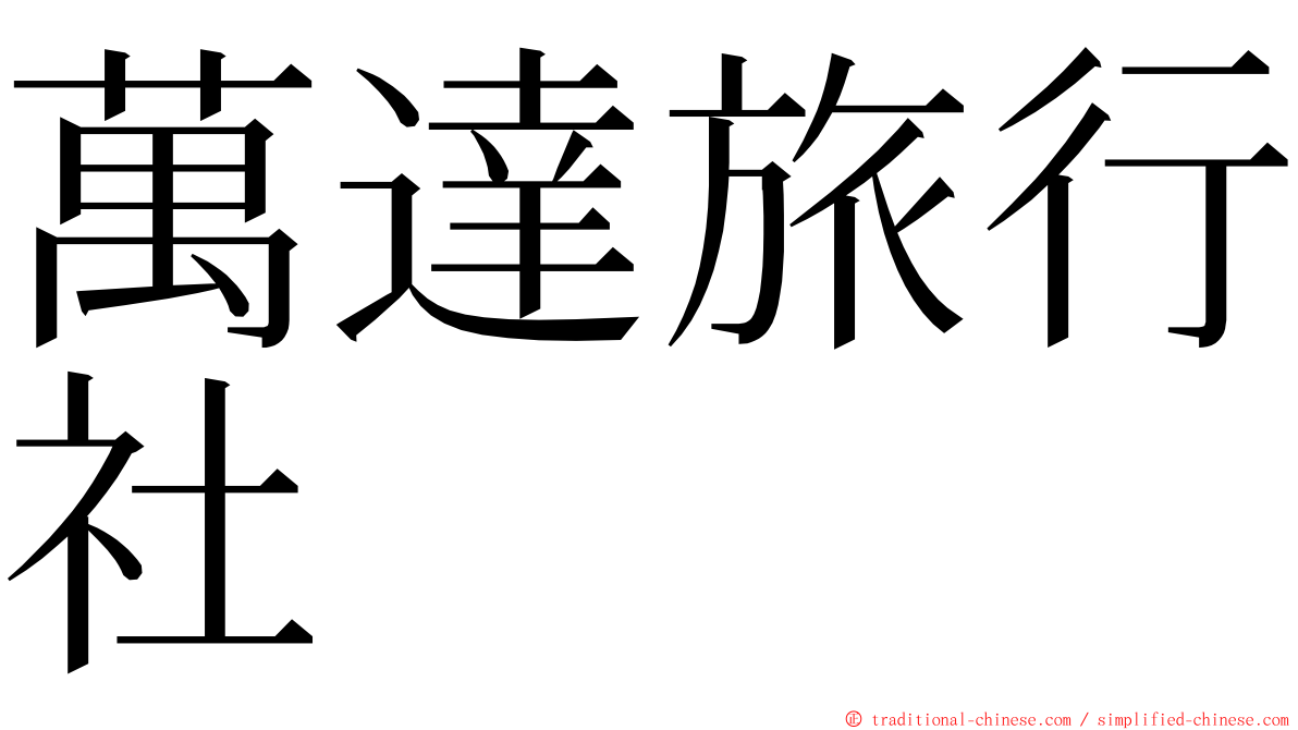 萬達旅行社 ming font