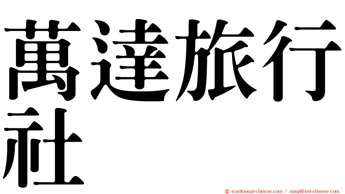 萬達旅行社