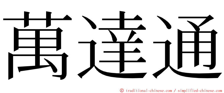 萬達通 ming font