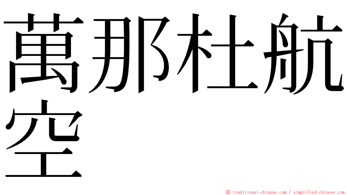 萬那杜航空 ming font