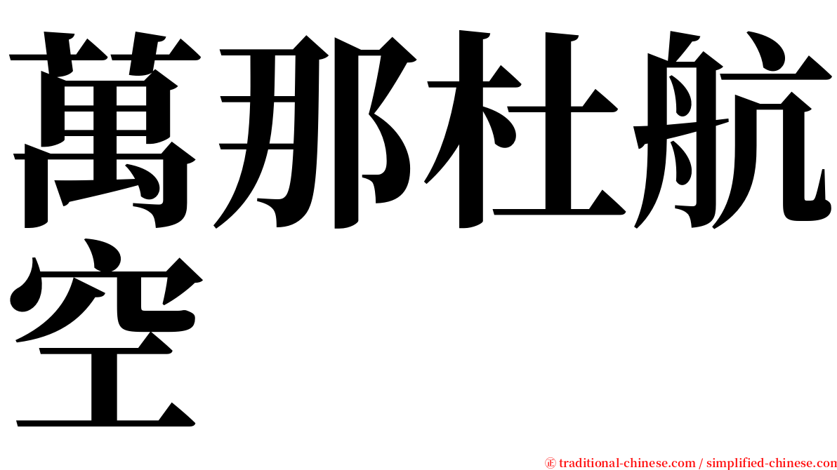 萬那杜航空 serif font