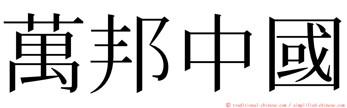 萬邦中國 ming font