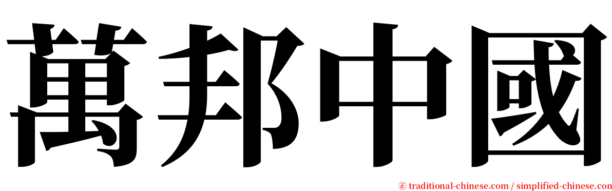 萬邦中國 serif font