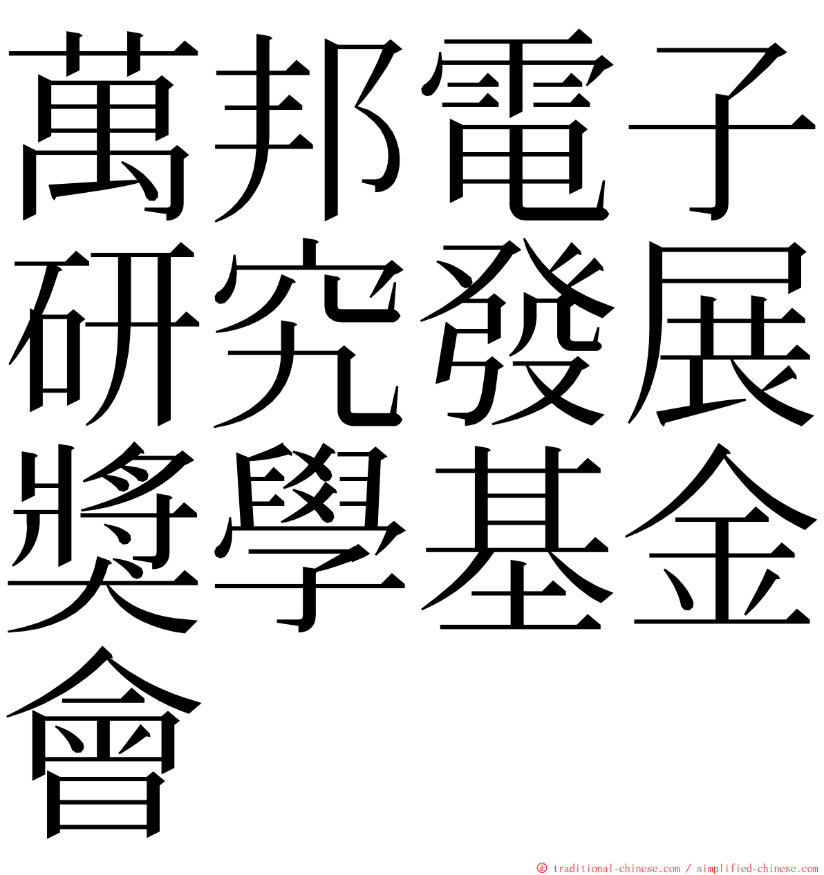 萬邦電子研究發展獎學基金會 ming font