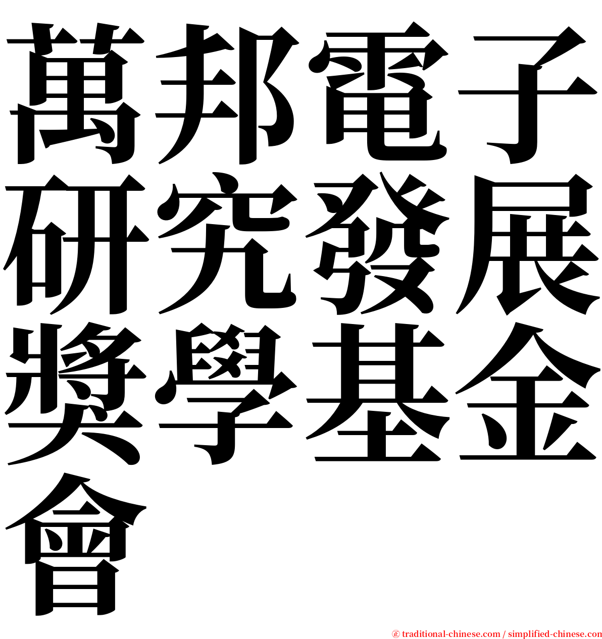 萬邦電子研究發展獎學基金會 serif font