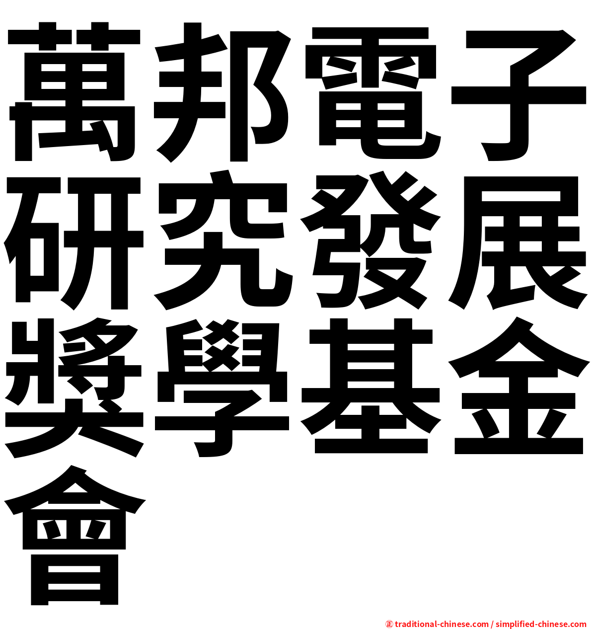 萬邦電子研究發展獎學基金會