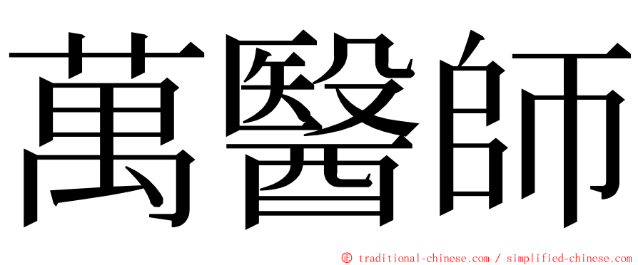 萬醫師 ming font