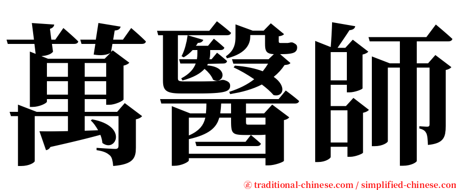 萬醫師 serif font