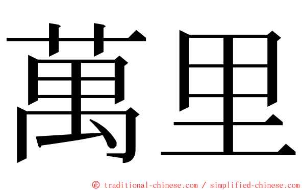 萬里 ming font