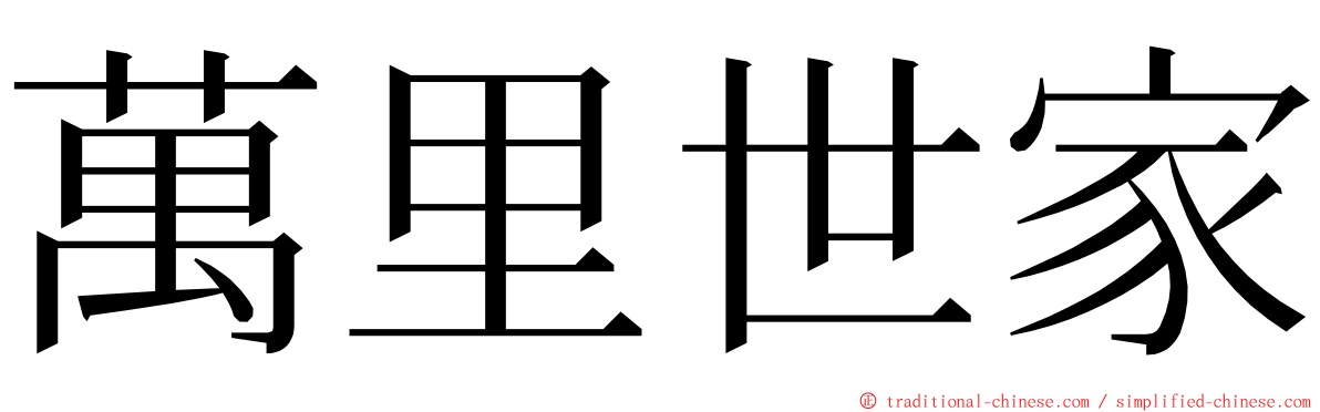 萬里世家 ming font