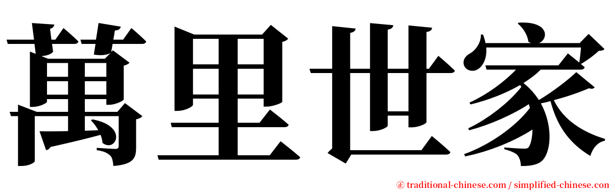 萬里世家 serif font