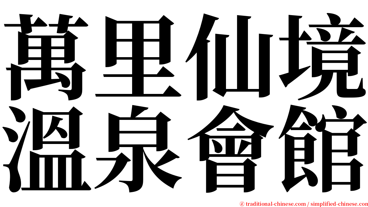 萬里仙境溫泉會館 serif font