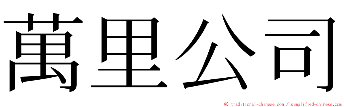 萬里公司 ming font