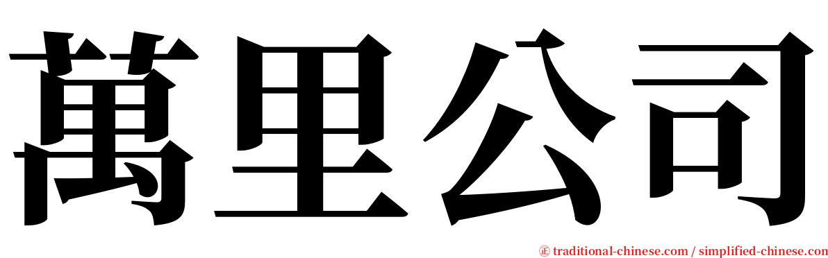 萬里公司 serif font