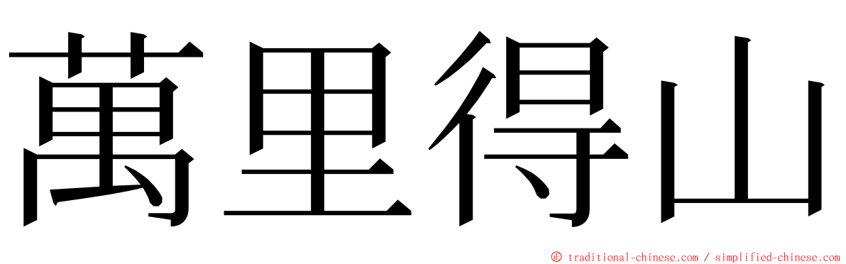 萬里得山 ming font