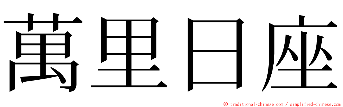 萬里日座 ming font