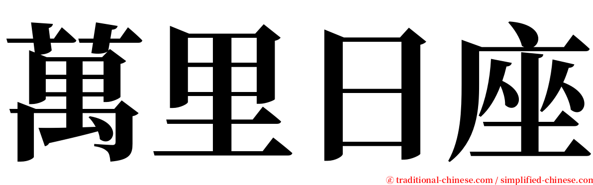 萬里日座 serif font