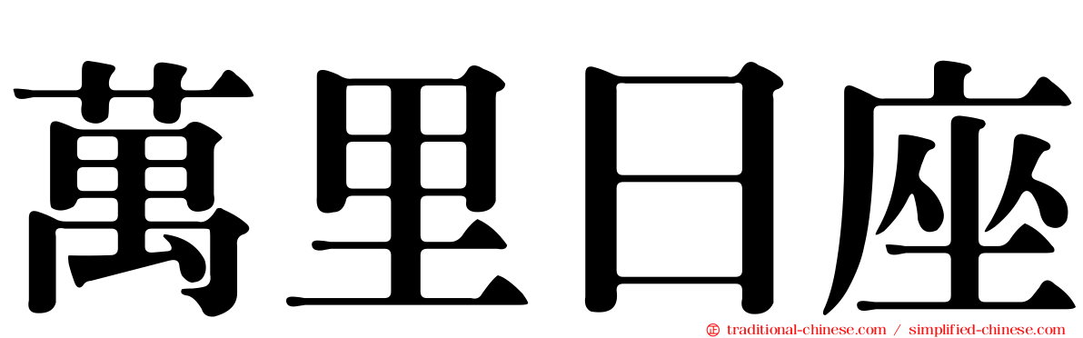 萬里日座