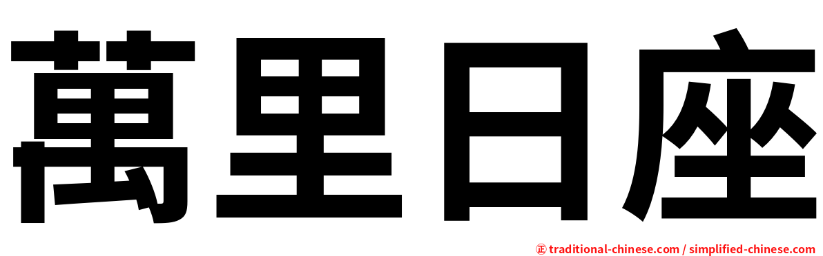 萬里日座