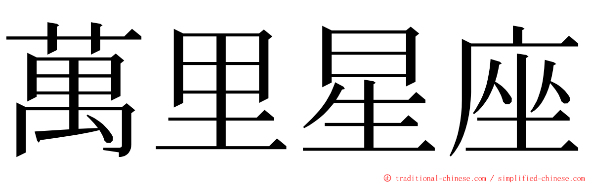 萬里星座 ming font