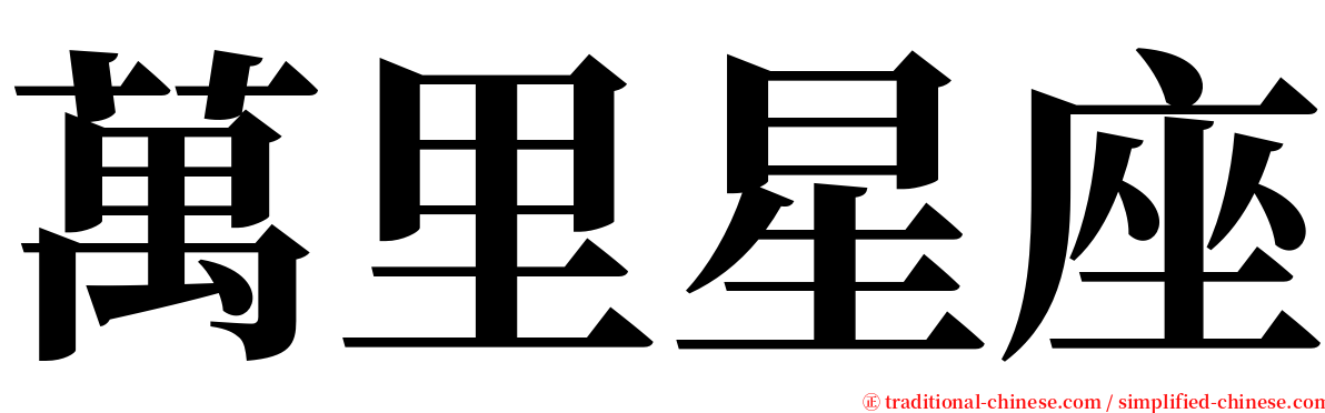 萬里星座 serif font