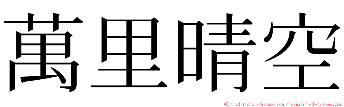 萬里晴空 ming font