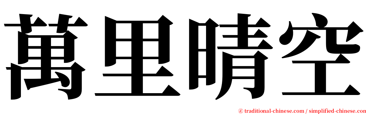 萬里晴空 serif font