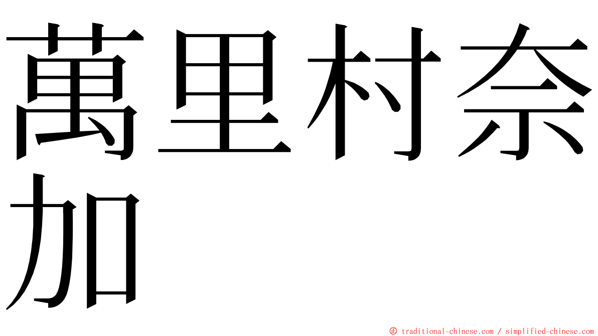 萬里村奈加 ming font