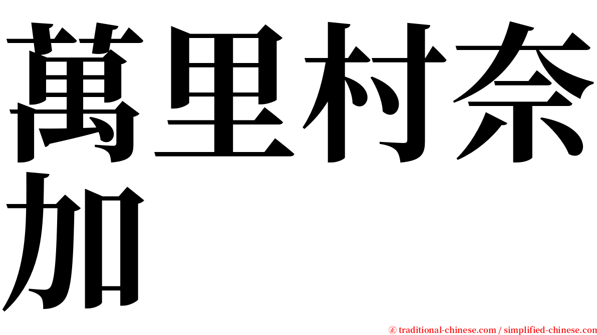 萬里村奈加 serif font