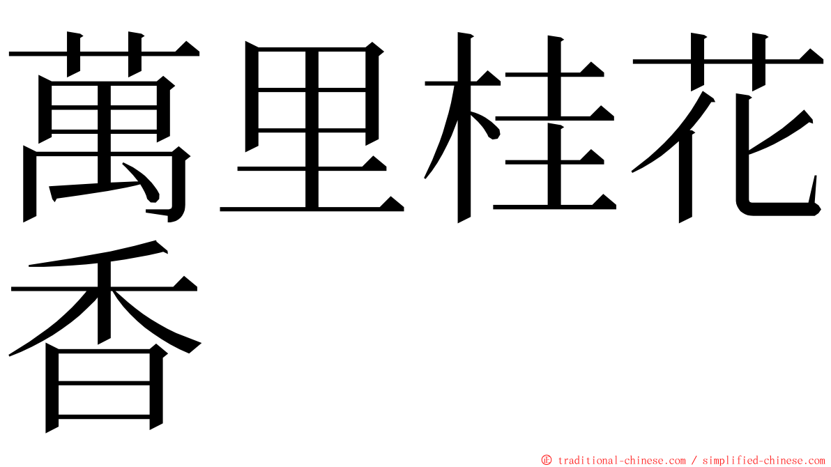 萬里桂花香 ming font