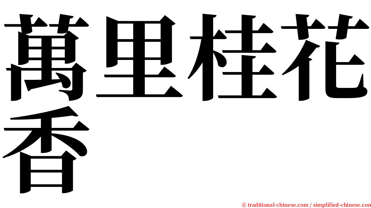 萬里桂花香 serif font